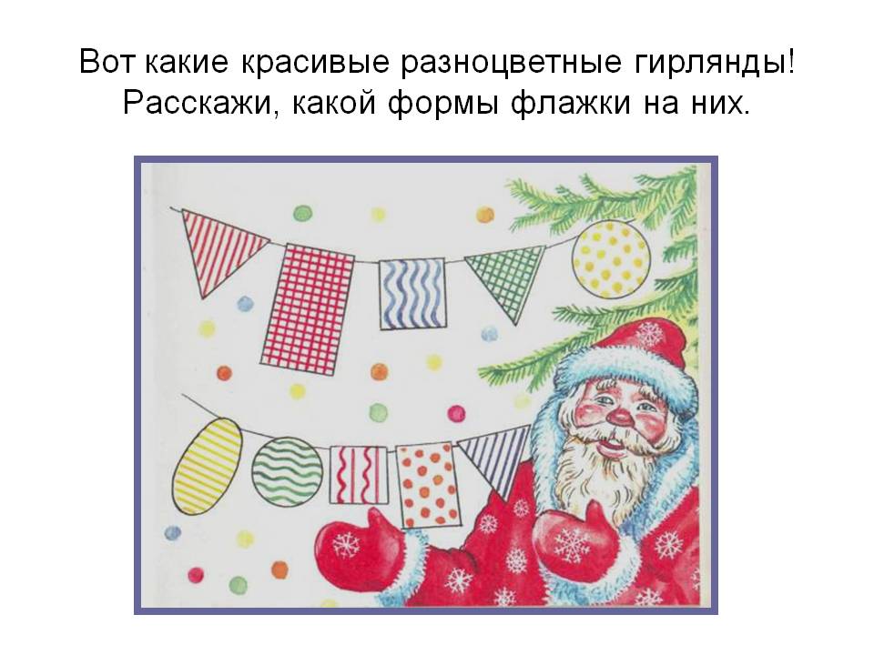Вот какие красивые разноцветные гирлянды