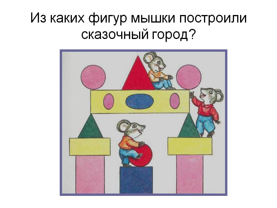 Из каких фигур мышки построили сказочный город
