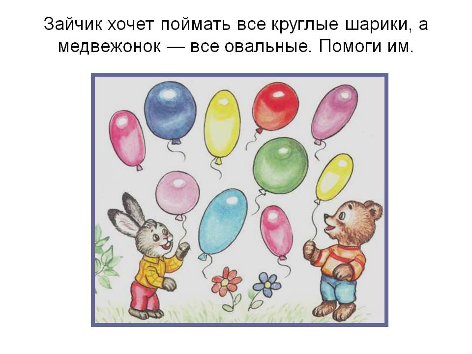 Зайчик хочет поймать все круглые шарики, а медвежонок — все овальные