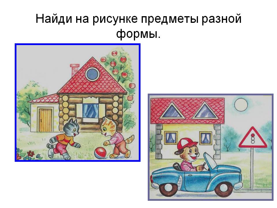Найди на рисунке предметы разной формы