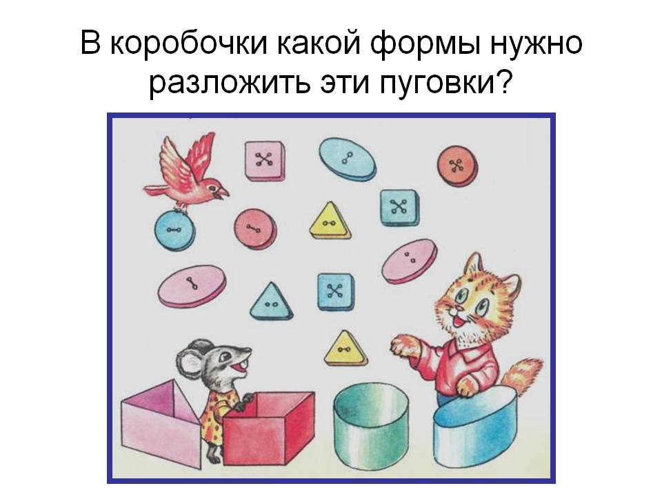 В коробочки какой формы нужно разложить эти пуговки