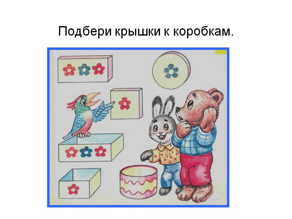 Подбери крышки к коробкам