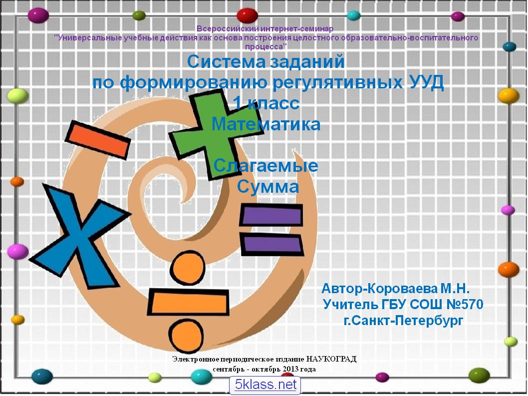 Универсальные учебные действия как основа построения целостного образовательно-воспитательного процесса