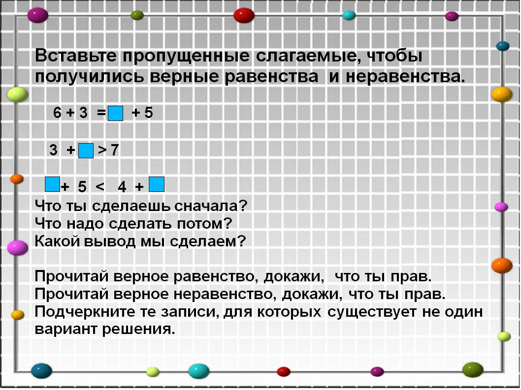 Вставьте пропущенные слагаемые