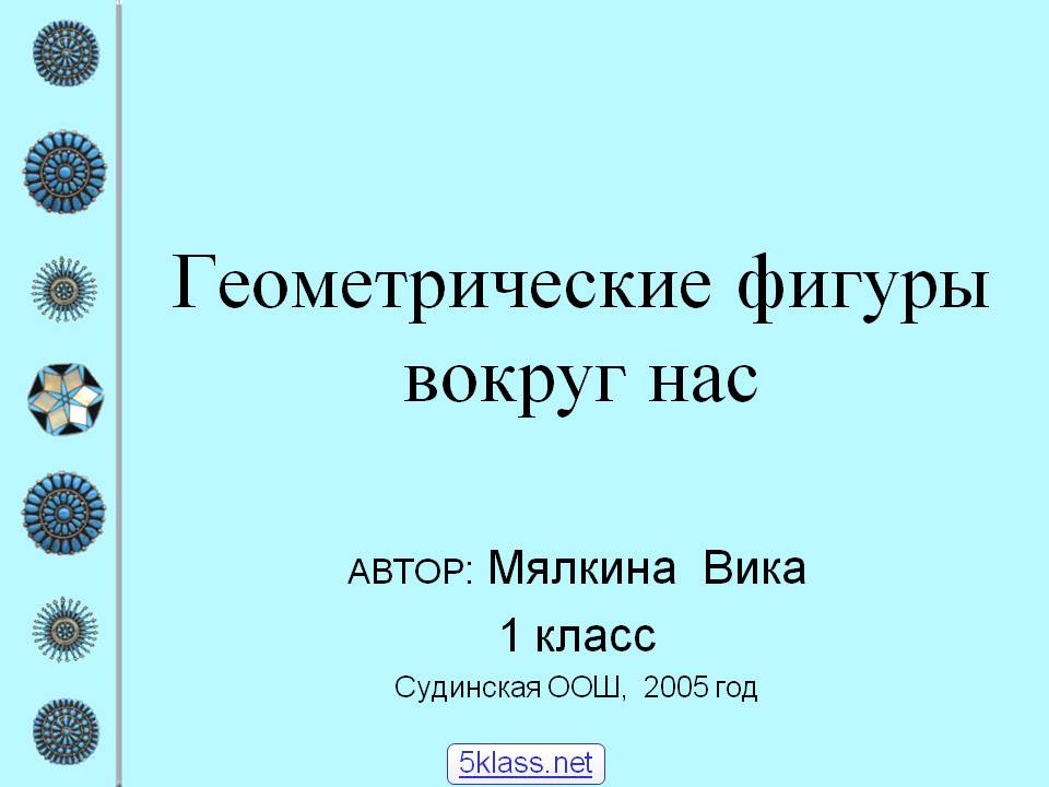 Геометрические фигуры вокруг нас