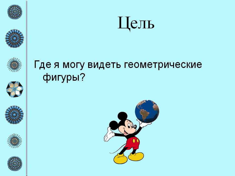 Цель