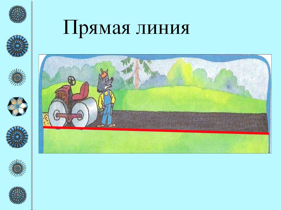 Прямая линия