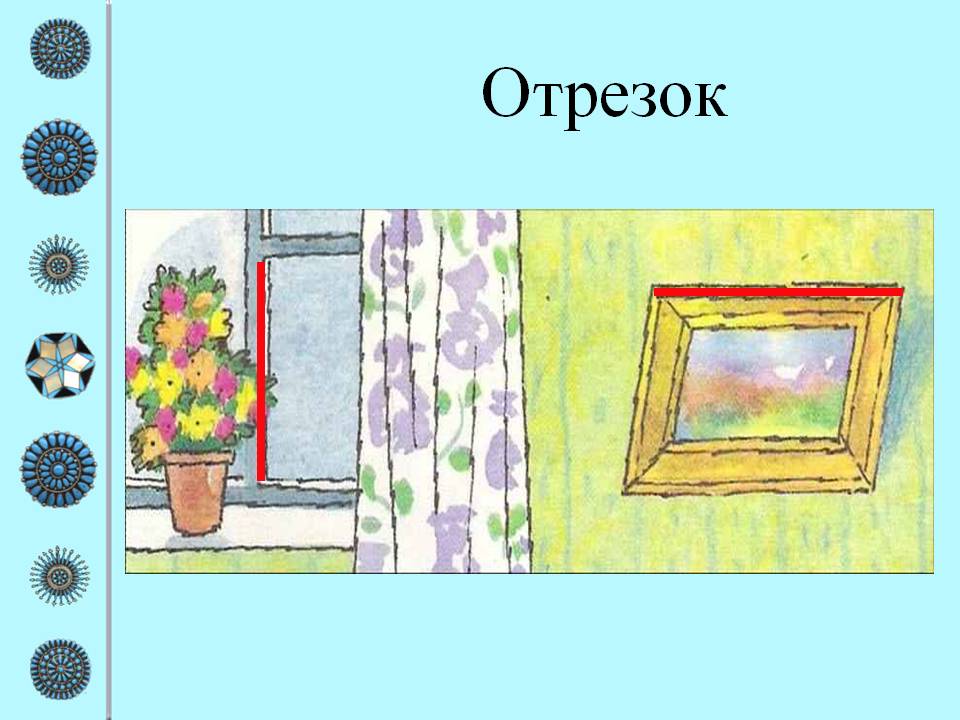 Отрезок