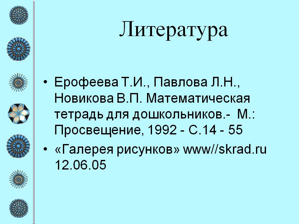 Литература
