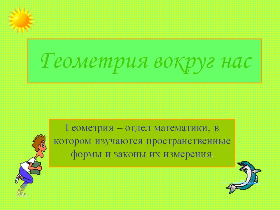Геометрия