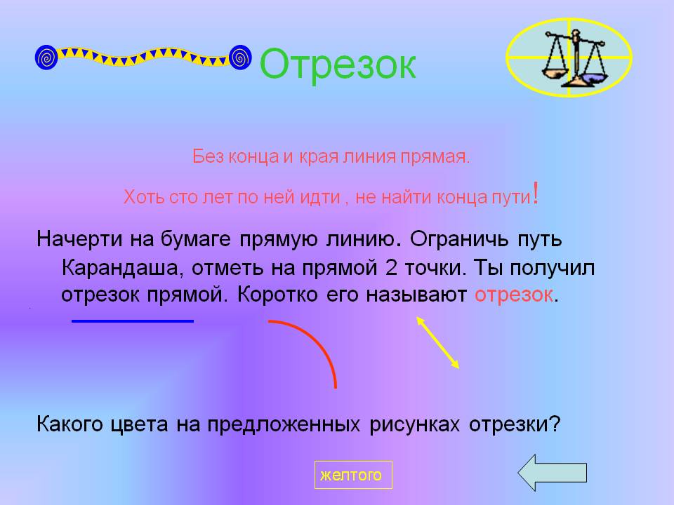 Отрезок
