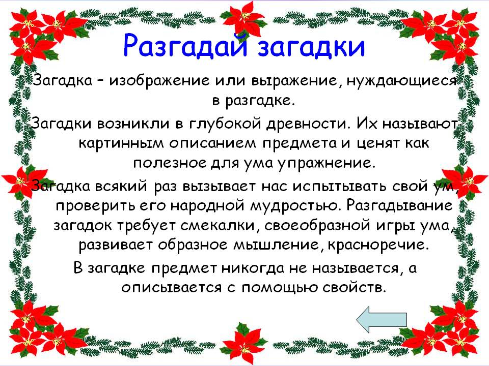 Разгадай загадки