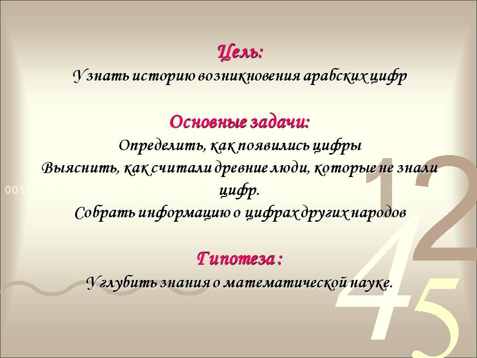 Цель: Узнать историю возникновения арабских цифр Основные задачи: