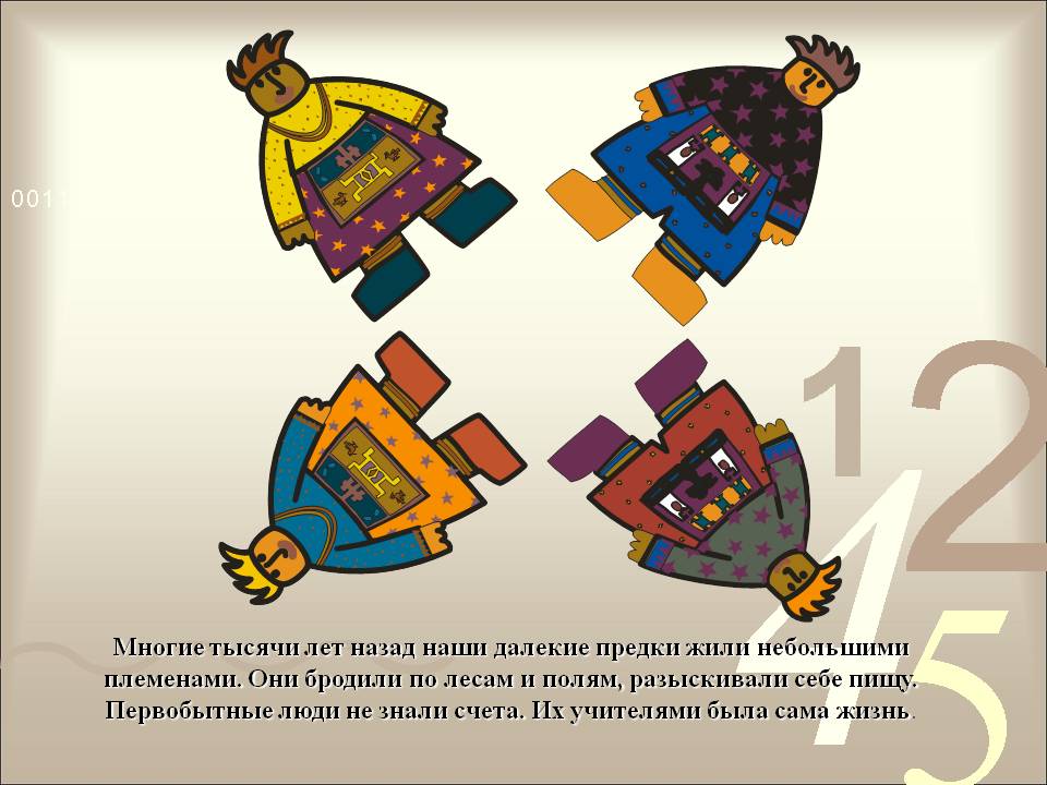 Многие тысячи лет назад наши далекие предки жили небольшими племенами