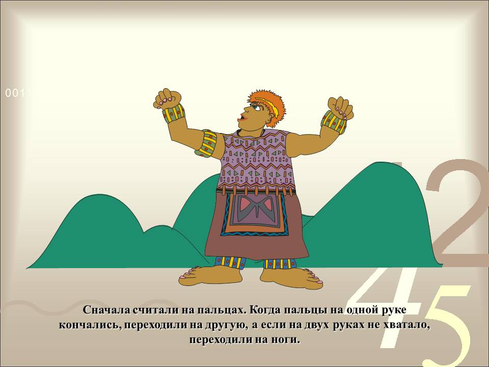 Сначала считали на пальцах