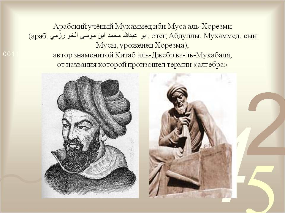 Арабский учёный Мухаммед ибн Муса аль-Хорезми (араб
