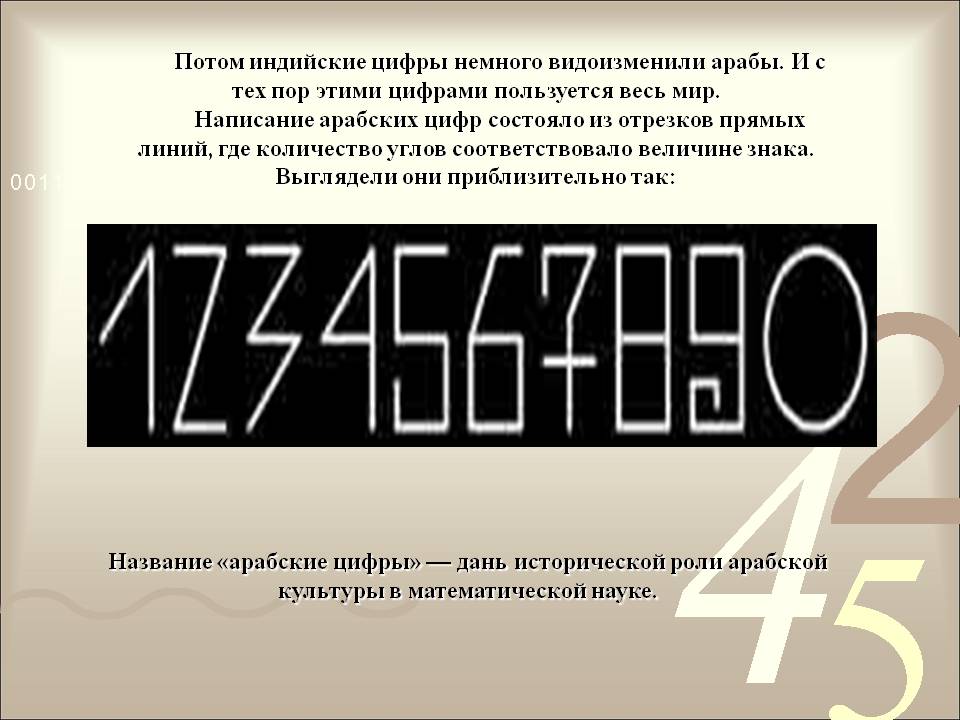 Потом индийские цифры немного видоизменили арабы