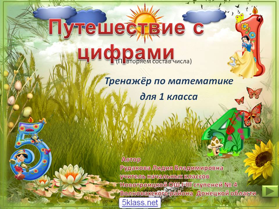 Путешествие с цифрами