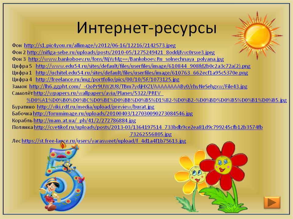 Интернет-ресурсы