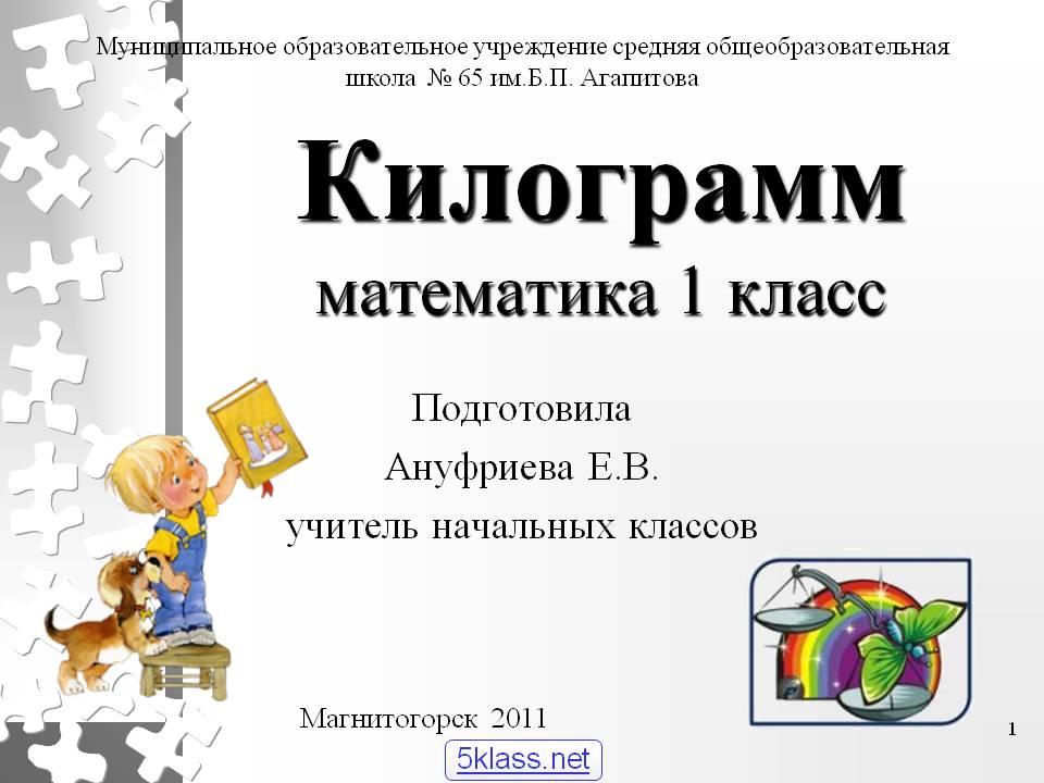 Килограмм математика 1 класс