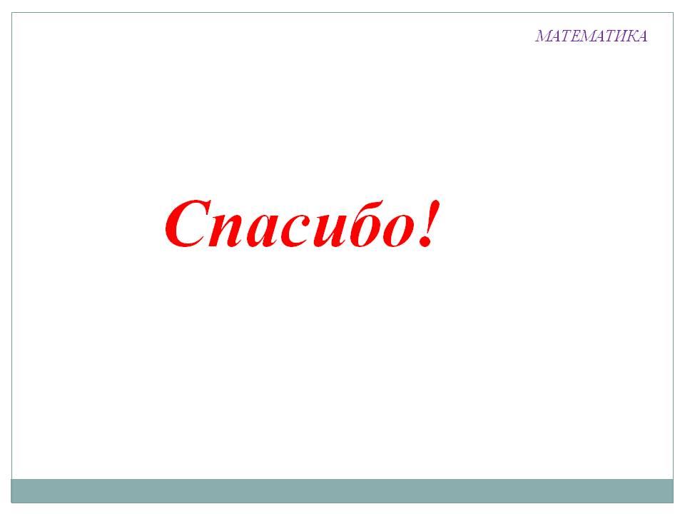 Спасибо