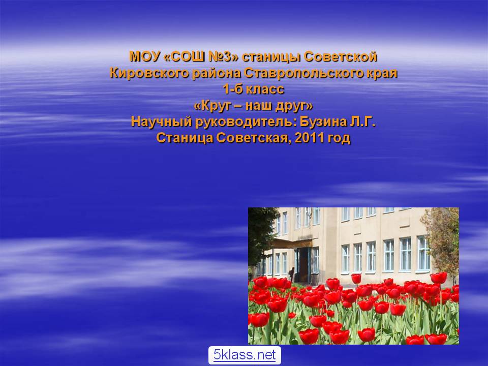 МОУ «СОШ №3» станицы Советской Кировского района Ставропольского края