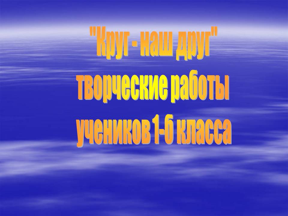 "Круг - наш друг" творческие работы учеников 1-б класса