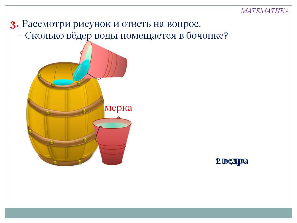 Сколько вёдер воды помещается в бочонке