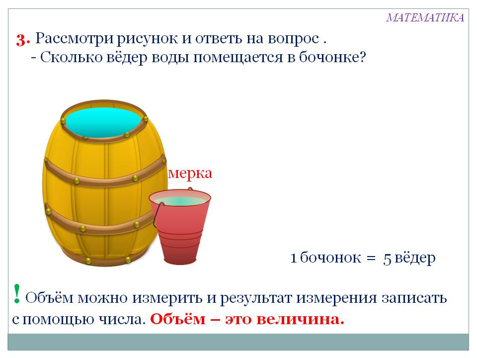 Объём – это величина