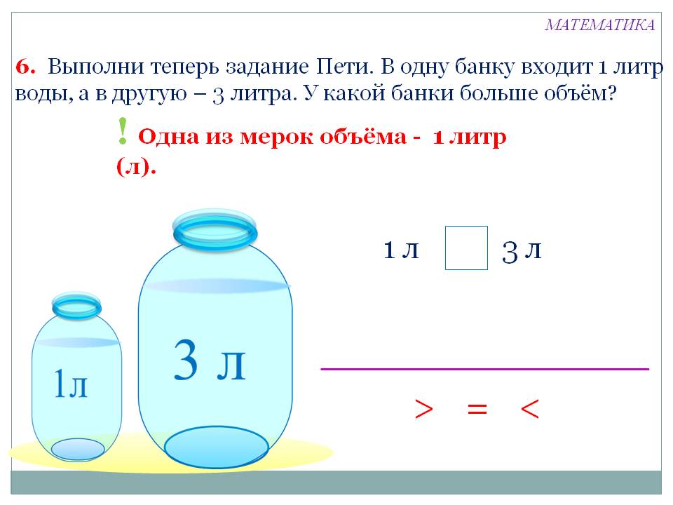 Одна из мерок объёма - 1 литр