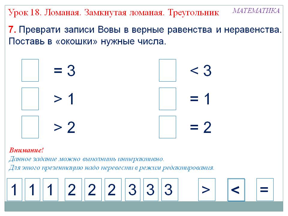 Преврати записи Вовы в верные равенства