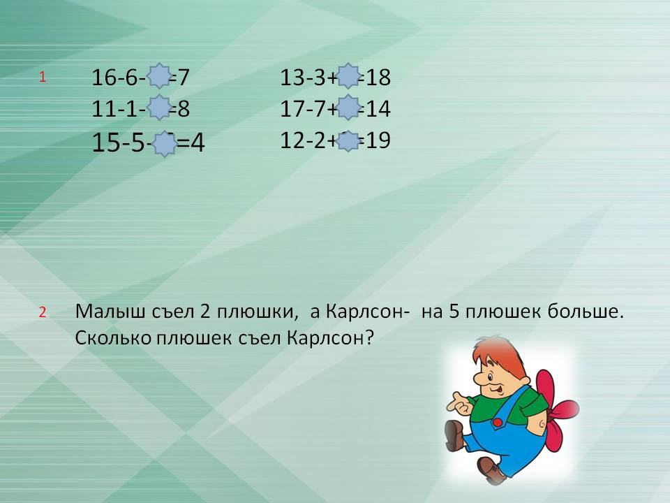 Малыш съел 2 плюшки, а Карлсон- на 5 плюшек больше. Сколько плюшек съел Карлсон