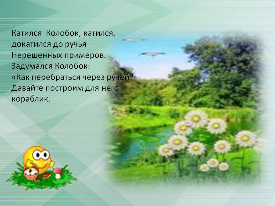 Катился Колобок, катился, докатился до ручья Нерешенных примеров