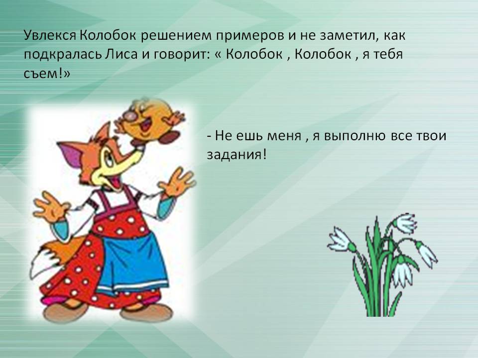 Увлекся Колобок решением примеров и не заметил, как подкралась Лиса и