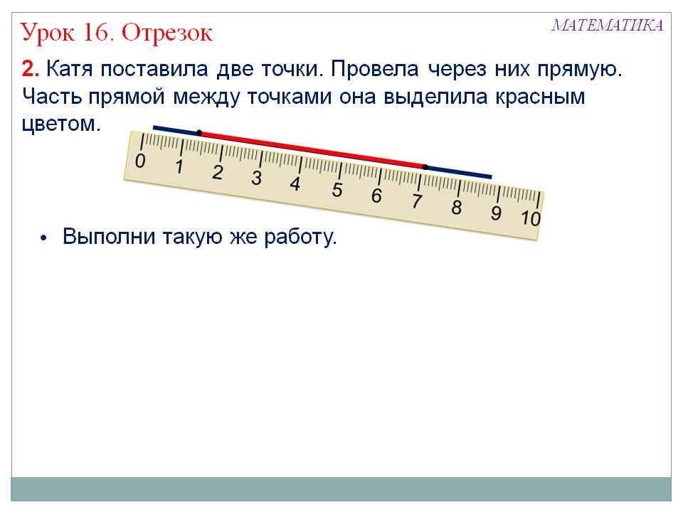 Часть прямой между точками