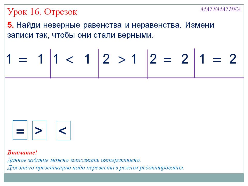 Найди неверные равенства и неравенства