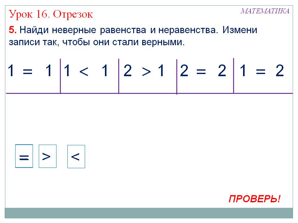 Найди неверные равенства и неравенства