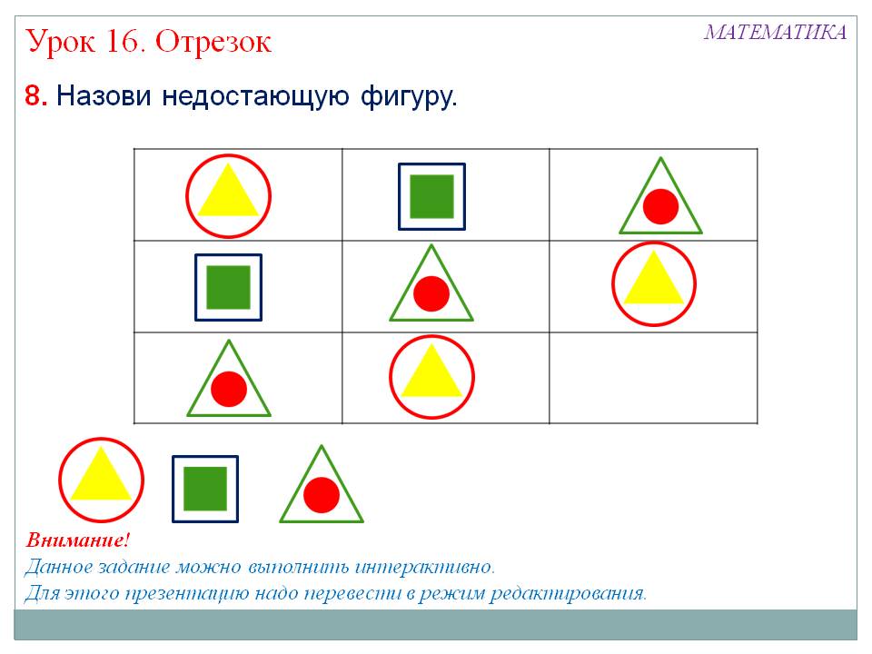 Назови недостающую фигуру