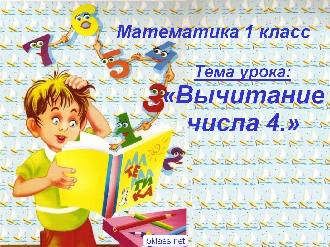 Тема урока: «Вычитание числа 4.»