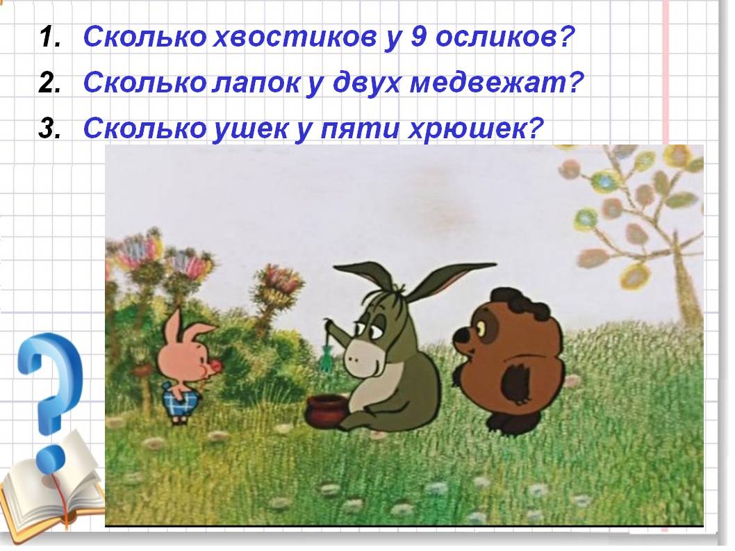 Сколько хвостиков у 9 осликов