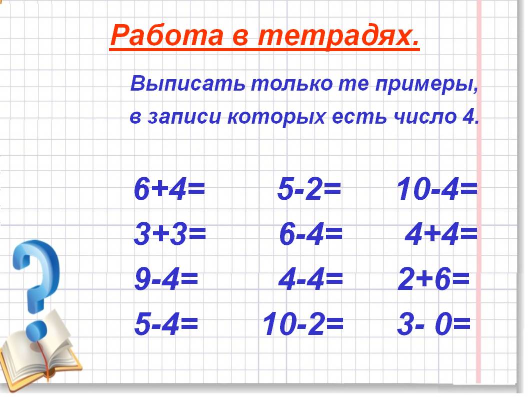 Выписать только те примеры, в записи которых есть число 4. 6+4= 5-2=