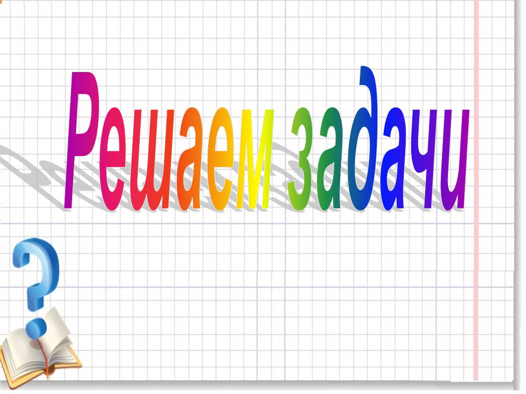 Решаем задачи