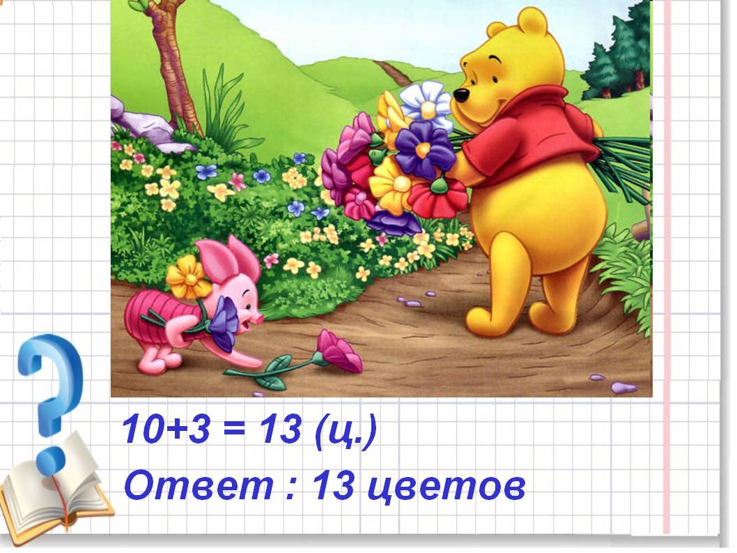 10+3 = 13 (ц