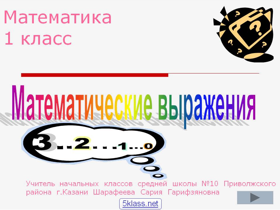 Математика 1 класс
