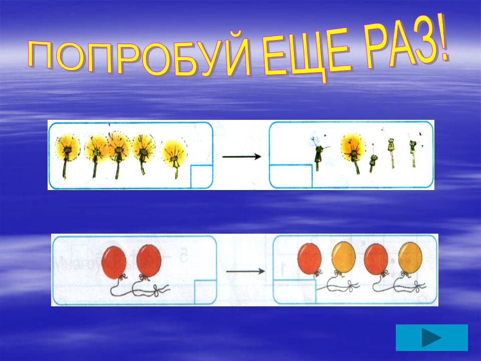 Попробуй еще раз