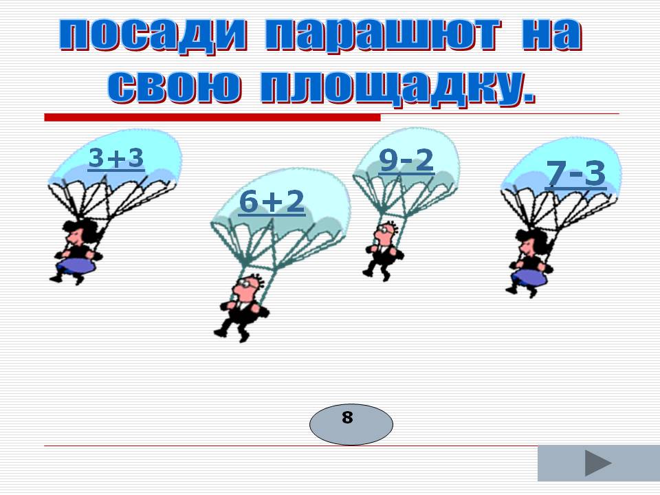 Посади парашют на свою площадку