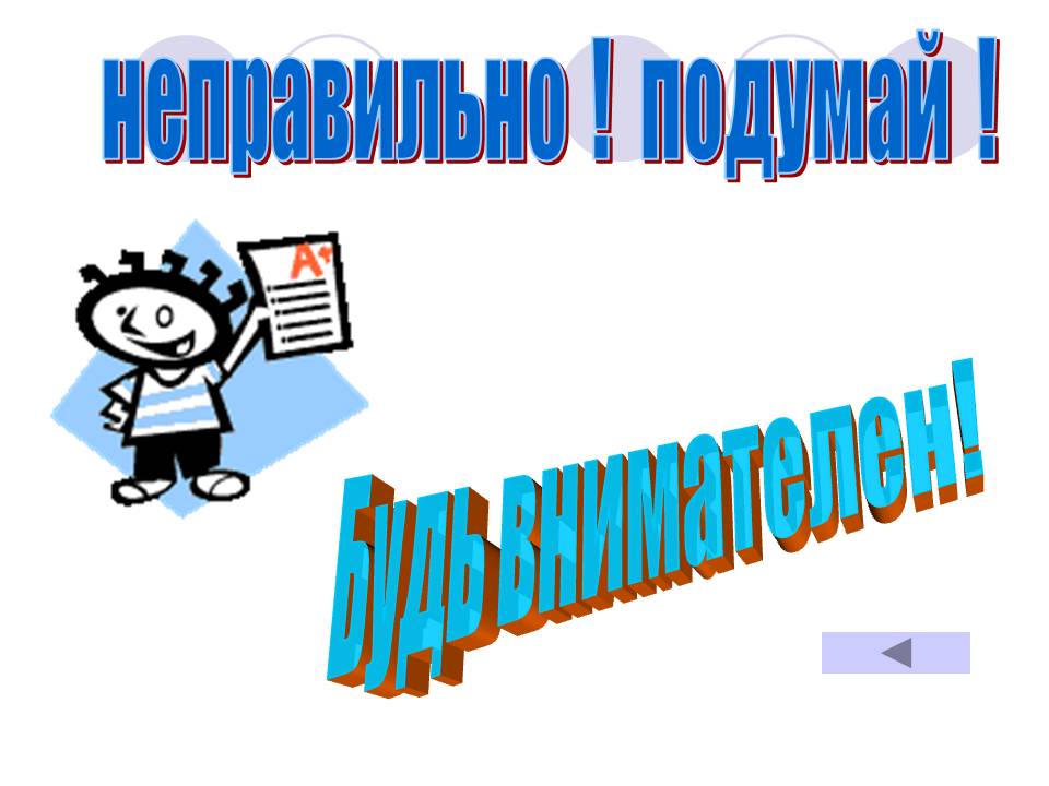 Неправильно 