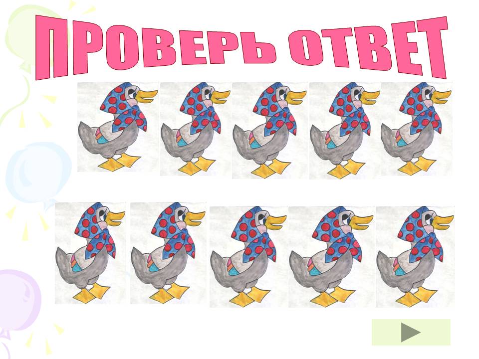 Проверь ответ