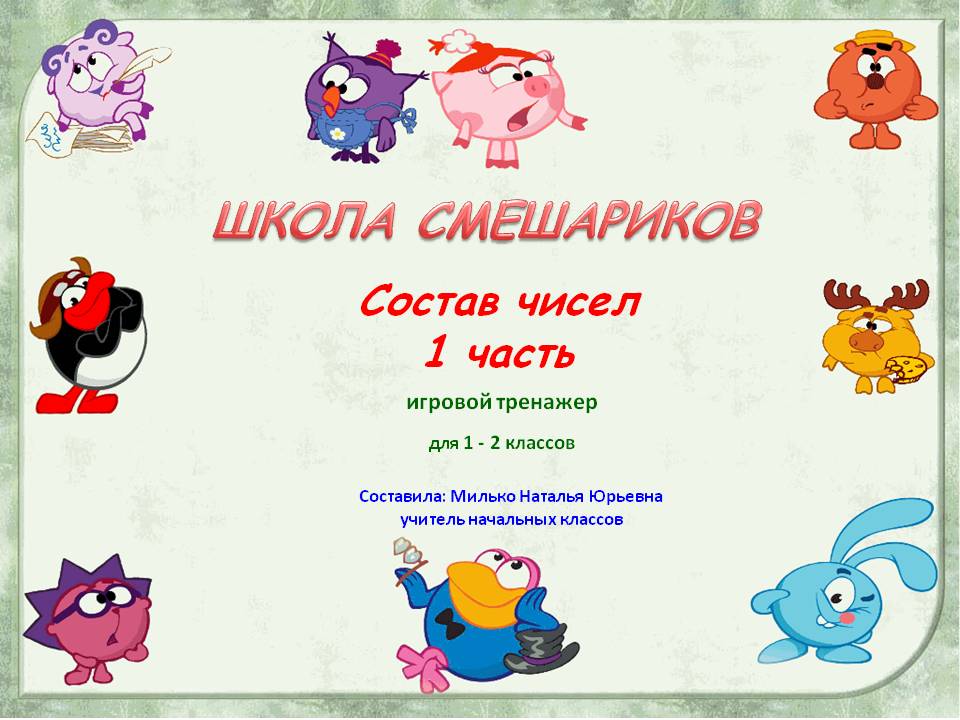 Школа смешариков