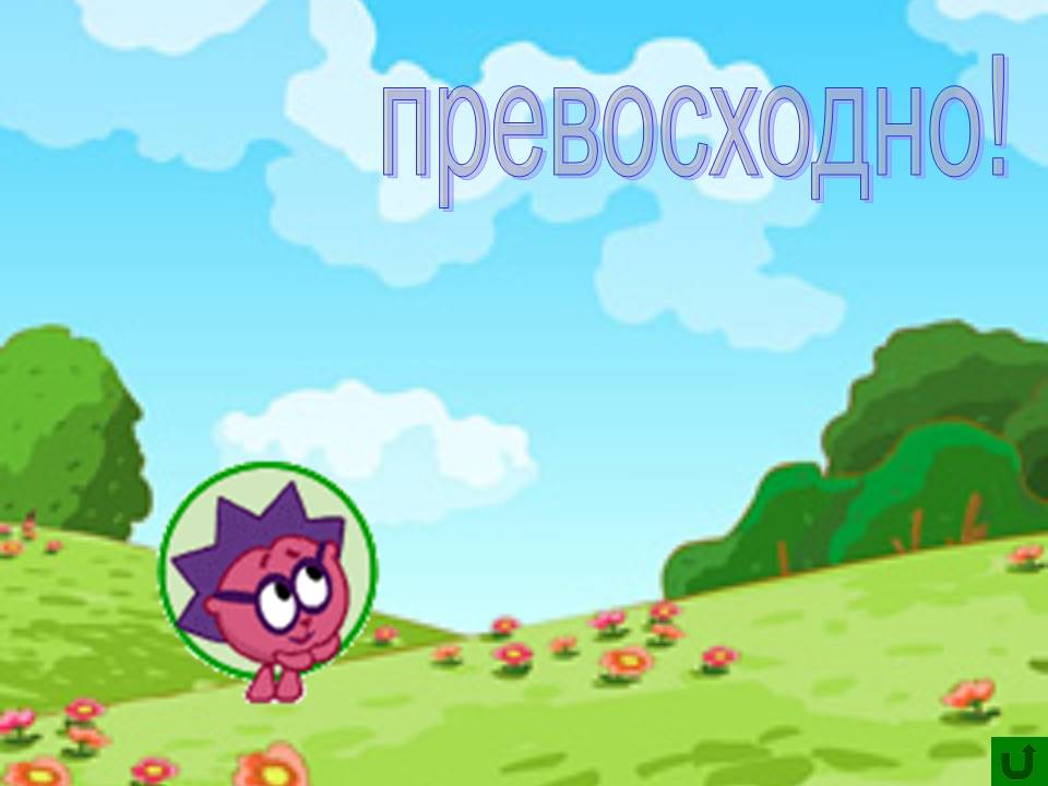 Превосходно